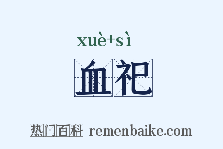 血祀是什么意思的图片